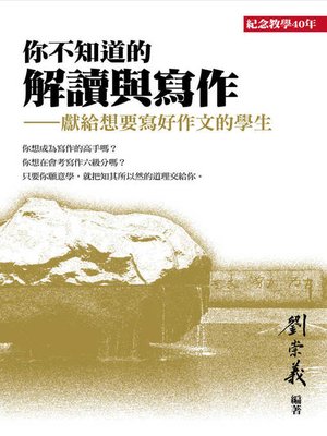 cover image of 你不知道的解讀與寫作